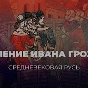 Зимин Апричнина