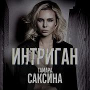 Интриган Тамара Саксина