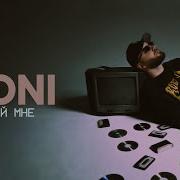 Toni Дай Мне Prod By Роман Бестселлер