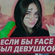 Если Бы Face Был Девушкой Мой Калашников Пародия Сover