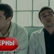 Интерны 2 Сезон 58 Серия