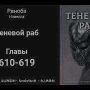 Теневой Раб Ранобэ Аудиокнига Главы 610 619