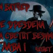 Луна Светит Безумцам Аудиокнига