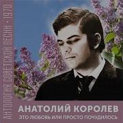 Анатолий Королёв Родина Рядом
