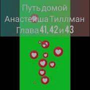 Путь Домой 41 42И 43Глава