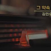 김민우 그 약속 기억해봐