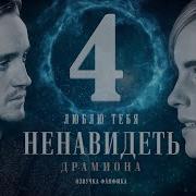 Драмиона Люблю Тебя Ненавидеть Часть 6