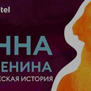 Анна Рассказ Толстого