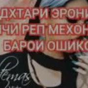Духтари Эрони Ячи Реп Мехона