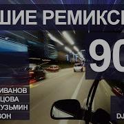 Иванов Ремикс Сборник
