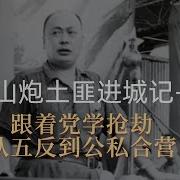 山炮土匪进城记 跟着毛泽东学抢劫 从五反到公私合营 解密中共如何断绝商人企业家阶层 中华老字号背后的血腥故事 习近平 毛泽东 陈毅 刘少奇 周恩来