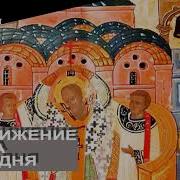 Спаси Господи Люди Твоя И Благослови Достояние Твое