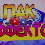 Пак Эффектов Эффекты Для Фотошопа Png Эффекты Fx Csgo Блики Мемы