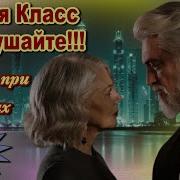 Добрый Вечер Вечер При Свечах Валерийц Капризов