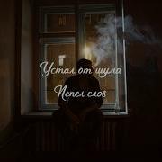 Пепел Слов Устал От Шума