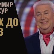 Винокур Лучшее 1 Часть