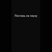 Поставь На Паузу