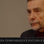 Как Устроена Правозащита В России 2024