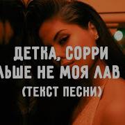 Сорри Ты Больше Не Нужен