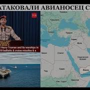Трамп В Ярости Хуситы Ударили По Авианосцу Сша Гарри Трумэн