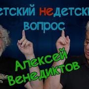 Венедиктов В Передаче Детский Не Детский Вопрос