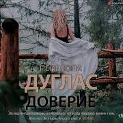 Пенелопа Дуглас Аудиокниги