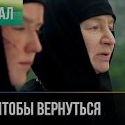 Чтобы Вернуться Все Серии