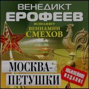 Москва Петушки Аудиокнига Смехов