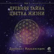 Древняя Тайна Цветка Жизни Том 1
