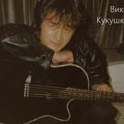 Кукушка Акустика