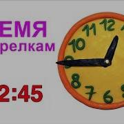 Отсчёт Времени 2 Минуты