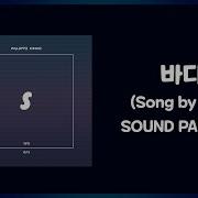 사운드팔레트바다