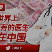 王志安 中国医生最有钱