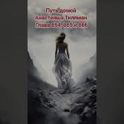 Путь Домой Глава 864