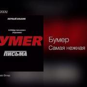 Бумер Самая Нежная
