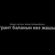Мигрант Баланын Коз Жашы