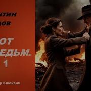 Молот Ведьм Аудиокнига Клюквин