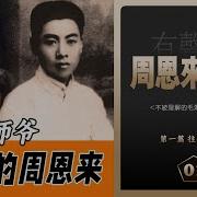 周恩来谜题01