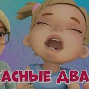 Мира И Гоша Ужасный Два