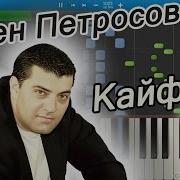 Кайфуем Пианино