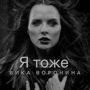 Вика Воронина Я Тоже