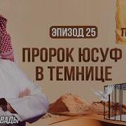 История Пророков 25