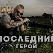Sabaton Последний Герой Би 2 Кавер Ai Cover