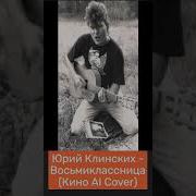 Юрий Клинских Пачка Сигарет Кино Ai Cover By Частный Сектор