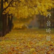 가을바람 산들산들