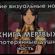 Книга Мертвых Новелла