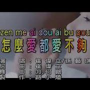 Zen Me Ai De Ai Bu Gou