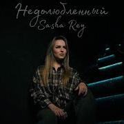 Sasha Rey Недолюбленный