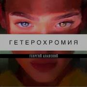 Девочка Оля Георгий Аланский