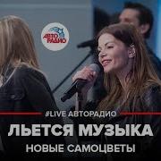 Льётся Музыка Новые Самоцветы